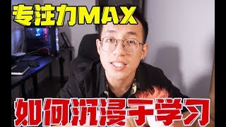医学博士：如何才能通过掌控大脑，提高专注力？