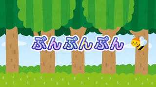 【一緒に歌ってね】　ぶんぶんぶん