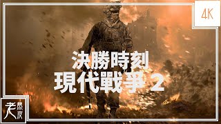【決勝時刻：現代戰爭 2】 重製版 4K 劇情電影 - Modern Warfare 2 Remastered GameMovie - 使命召唤现代战争2│PS4 Pro原生錄製