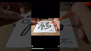 Daily Japanese calligraphy mojiface emoji | 8.1.2025 #calligraphy #japanese #art