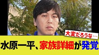 水原一平、家族詳細が発覚!!!