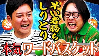 このゲーム、頭バクハツしそう！！！！！！【本気ワードバスケット】