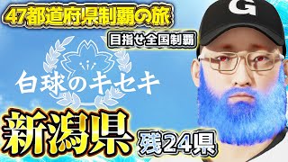 【白球のキセキ】新潟県で甲子園優勝目指す＃1！※残り24校！超名門監督になり日本一の監督に俺はなる！【プロスピ2024-2025】