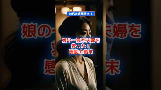 50代夫婦事情 #15【娘の一言が夫婦を救った！感動の結末】 #50代夫婦 #再出発 #家族の絆