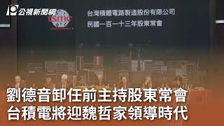 劉德音卸任前主持股東常會 台積電將迎魏哲家領導時代｜20240604 公視中晝新聞