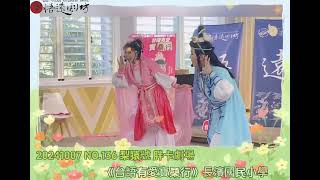 @悟遠劇坊 台語有愛-寶桑行(2024悟遠劇坊-梨猿號胖卡劇場)梨猿號第136場2024/10/07台東縣長濱鄉長濱國小