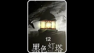 案件扑朔迷离，究竟谁在撒谎。#影视解说 #因为一个片段看了整部剧 #黑色灯塔
