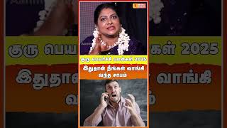 மேஷம் - அனைவருடனும் ஒன்றிணைந்து சந்தோஷமாக வாழ போகிறீர்கள்| Guru Peyarchi 2025 | Mesham