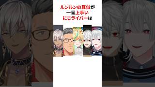 【物真似】ルンルンの真似が一番上手いにじライバーは？　#youtuber#vtuber#雑学#豆知識