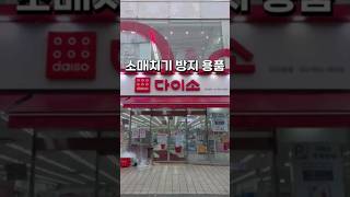 유럽여행 꿀팁, 유럽 갈때 꼭 챙겨야할 물품 5가지/해외 여행 생존 짐싸기 필수템, 다이소 추천템, 유럽여행 소매치기 대비 물품, Tips for Europe travel