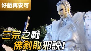 霹靂好戲再安可：三宗之戰！佛劍敗邪說｜一頁書、愛禍女戎、異法無天、逆吾非道、劍子先跡、邪說淪語、疏樓龍宿｜霹靂震寰宇之龍戰八荒 第3章｜霹靂布袋戲 PILI PUPPETRY
