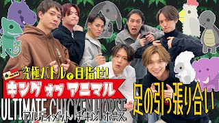 Travis Japan【ULTIMATE CHICKEN HORSE】打倒うみ🎮 何がなんでも1番になってやる!!!!