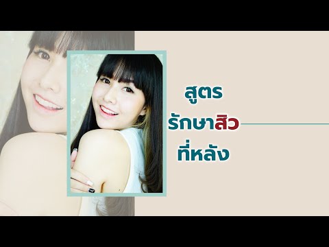 สูตรรักษาสิวที่หลัง | erk-erk