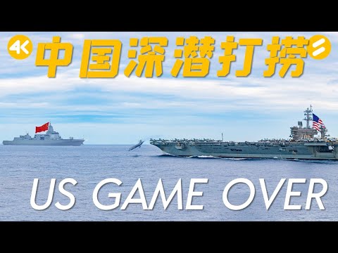 【4K】F35坠南海7天，中国要是深潜打捞，美国直接GAME OVER