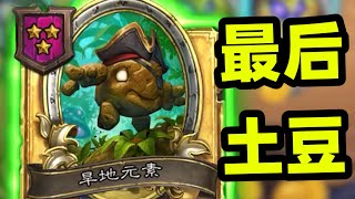 第4回合金土豆，你们的随从我都要了！