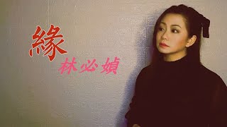 林必媜 Gean Lim 《緣》Yuan (Official Video)