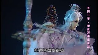 【認識素還真】經典武學-天問三誓 妖氛滌盡靈嶽起