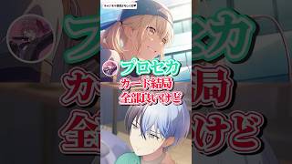 【プロセカ】好きなカード全員同じ説【小豆沢こはね|白石杏|青柳冬弥編】【vividBADSQUAT|ぜのぷろ】
