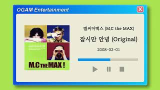 [BEST SELLER] 엠씨더맥스 (M.C the MAX) - 잠시만 안녕 (Original)