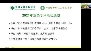 专题演讲：2021年功效营养科技工作委员会工作展望 20201219