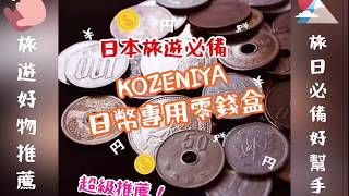 （旅遊好物推薦）KOZENIYA日幣專用零錢盒。零錢歸位神器