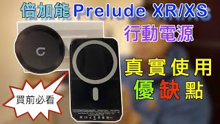想法創新但仍須改進的倍加能行動電源｜Bezalel Prelude XS+XR MagSafe