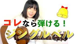 クリスマスソング ジングルベル ソロギター講座①