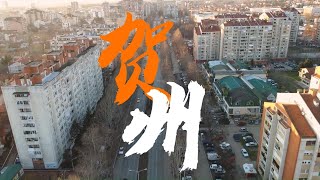 第81集 |大美中国壮美广西长寿贺州欢迎你！_#贺州_#广西_#地理__内容启发_#中国城市旅游风景 #Introduction to Chinese cities