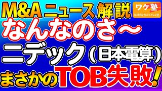 M&Aニュース解説：ニデック（日本電産）が牧野フライスへのTOBを撤回。ニデックなんなのさ？牧野フライスどうなる？