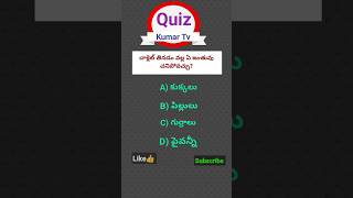 #shorts intresting facts GK questions part 52 #trendingshorts #questions #general_knowledge #quiz