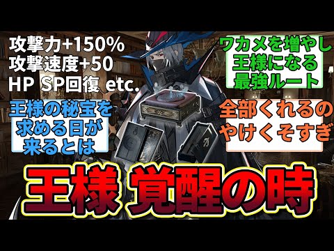 【アークナイツ】『これまで散々な評価だった秘宝「王様シリーズ」サルカズローグにて覚醒』に対するみんなの反応集【アークナイツ反応集】