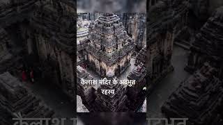कैलाश मन्दिर #mysteryofkailash #mysterioustemple #history #kailashtemple #cave #travel #trending