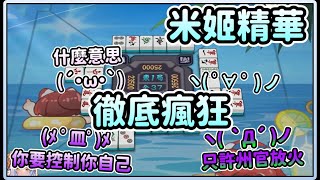 【米姬連動精華】第三季混亂之桌 | 雜談 & 雀魂麻將 ft.  KSP、烟花蹦蹦蹦、汐Seki |  2月12日