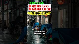 「失われた30年」で国会議員だけ収入が増えるのはなぜ？一方国民は総貧困化