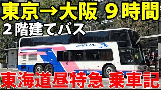 【東京→大阪 昼行バス】２階建て最前列！東海道昼特急に乗車《東京駅→大阪駅》3/11-01