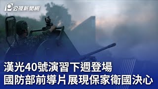 漢光40號演習下週登場 國防部前導片展現保家衛國決心｜20240720 公視晚間新聞