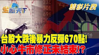 台股大跌後暴力反彈670點！ 小心牛市修正未結束！？｜金臨天下 20240806  @tvbsmoney