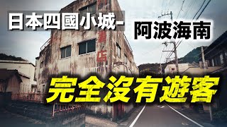 【四国放浪記#2】日本人都沒聽過的地方。前往德島縣最南人口稀少自然純樸的海陽町。#日本旅行 #日本旅遊 #japantravel #四國 #德島縣 #tokushima  #阿波海南