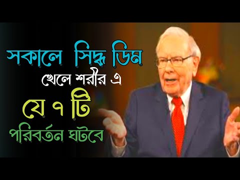 সকালে সিদ্ধ ডিম খেলে শরীর এ যে ৭টি পরিবর্তন ঘটবে|ভিডিও টা সবার দেখা প্রয়োজন📲Motivational STORY