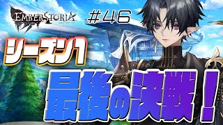 【エバスト】第46次進軍　最後のキザハシ争奪戦を制覇するぞ！【エンバーストーリア】電撃ゲーム部