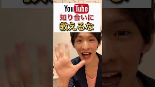 【YouTube 伸ばし方】再生回数を増やしたいなら知り合いに教えるな！