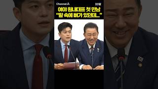 여야 원내대표 첫 만남 "말 속에 뼈가 있던데..." / #채널A #shorts #30짤
