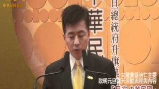 中華民國建國一百年元旦總統府升旗典禮記者會