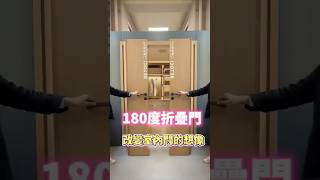 改變室內門的想像！180度摺疊門！#室內設計 #門 #折疊門 #設計 #創意 #空間 #臥室 #衣帽間 #裝修 #室內門 #美學 #interior #design #shorts