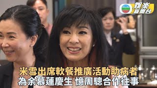 米雪為余慕蓮慶生讚對方好中氣 懷念昔日與周驄叔共事點滴