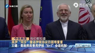 美国、伊朗恩怨难解，如何重返伊核协议成难题