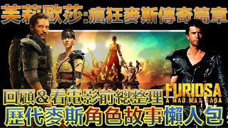 W電影隨便聊_芙莉歐莎：瘋狂麥斯傳奇篇章(Furiosa: A Mad Max Saga, 瘋狂的麥克斯：狂暴女神, 末日先鋒傳說)_看電影前總整理