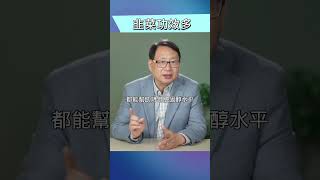 韭菜還有這些健康功效？！