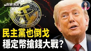 穩定幣立法，搶錢大戰開打？中國經濟下半場行嗎？外資已下診斷書【財經漫談】