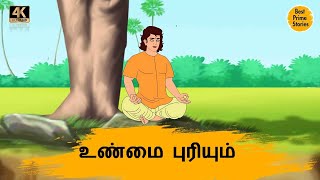 உண்மை புரியும்   Best prime stories   4k Tamil kathai   Tamil Stories   தமிழ் கதைகள்